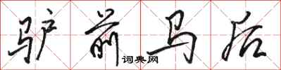 駱恆光驢前馬後行書怎么寫