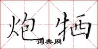 黃華生炮犧楷書怎么寫
