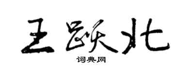 曾慶福王躍北行書個性簽名怎么寫