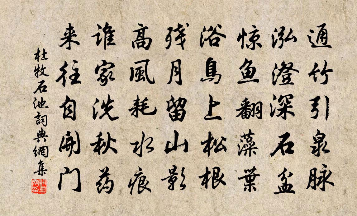 杜牧石池書法作品欣賞