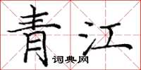 龐中華青江楷書怎么寫