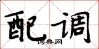 周炳元配調楷書怎么寫