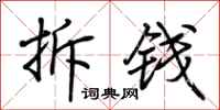 荊霄鵬拆錢行書怎么寫