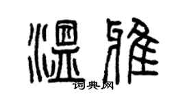 曾慶福溫雅篆書個性簽名怎么寫