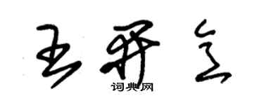 朱錫榮王開意草書個性簽名怎么寫