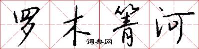 羅木箐河怎么寫好看