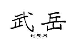 袁強武岳楷書個性簽名怎么寫