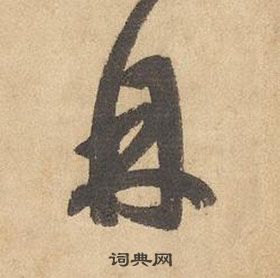 千字文中邊武的寫法