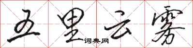 駱恆光五里雲霧行書怎么寫
