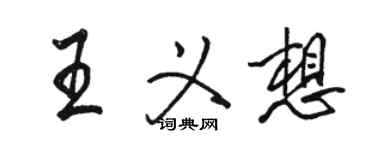 駱恆光王義想行書個性簽名怎么寫