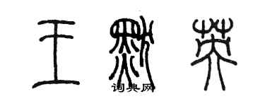 陳墨王默英篆書個性簽名怎么寫