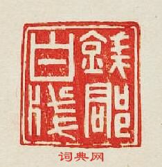 集古印譜的篆刻印章錢郡白牋