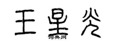 曾慶福王星光篆書個性簽名怎么寫