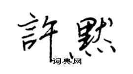 王正良許默行書個性簽名怎么寫