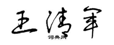 曾慶福王清軍草書個性簽名怎么寫