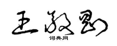 曾慶福王敬剛草書個性簽名怎么寫