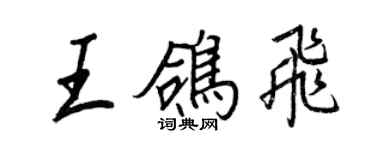 王正良王鴿飛行書個性簽名怎么寫