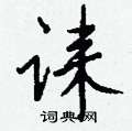 醯楷書怎么寫好看_醯硬筆楷書書法_醯鋼筆楷書字帖