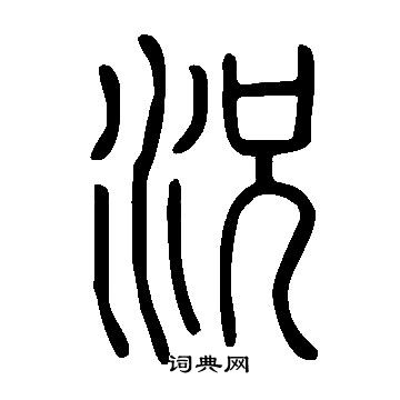 說文解字寫的況