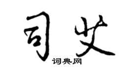 曾慶福司艾行書個性簽名怎么寫