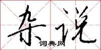 雜雜的意思_雜雜的解釋_國語詞典
