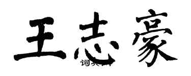 翁闓運王志豪楷書個性簽名怎么寫
