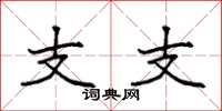 袁強支支楷書怎么寫