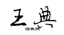 曾慶福王典行書個性簽名怎么寫