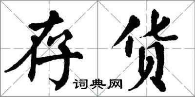 翁闓運存貨楷書怎么寫