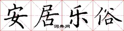 丁謙安居樂俗楷書怎么寫