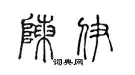 陳聲遠陳伊篆書個性簽名怎么寫