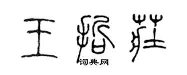 陳聲遠王哲莊篆書個性簽名怎么寫