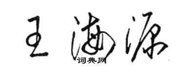 駱恆光王海源草書個性簽名怎么寫