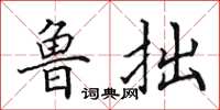 田英章魯拙楷書怎么寫