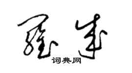 梁錦英羅成草書個性簽名怎么寫