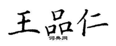 丁謙王品仁楷書個性簽名怎么寫