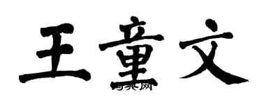 翁闓運王童文楷書個性簽名怎么寫