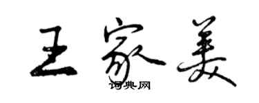 曾慶福王家美行書個性簽名怎么寫