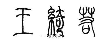 陳墨王綺若篆書個性簽名怎么寫