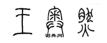 陳墨王奧然篆書個性簽名怎么寫