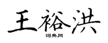 丁謙王裕洪楷書個性簽名怎么寫