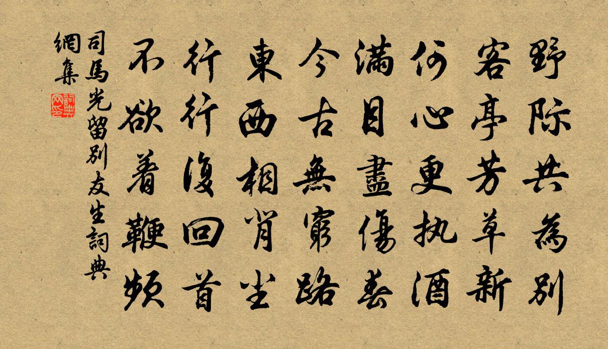 司馬光留別友生書法作品欣賞