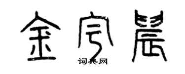 曾慶福金宇晨篆書個性簽名怎么寫
