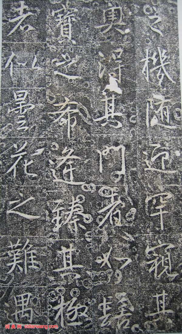 高正臣楷書《明徵君碑》（5）_高正臣書法作品欣賞