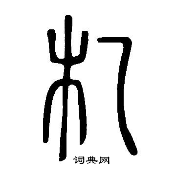 說文解字寫的札