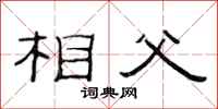 范連陞相父隸書怎么寫