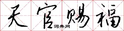 天官賜福怎么寫好看