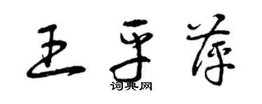 曾慶福王平萍草書個性簽名怎么寫