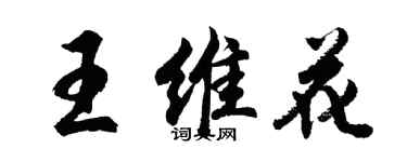 胡問遂王維花行書個性簽名怎么寫
