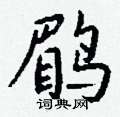 噘硬筆楷書書法字典_噘鋼筆楷書字帖